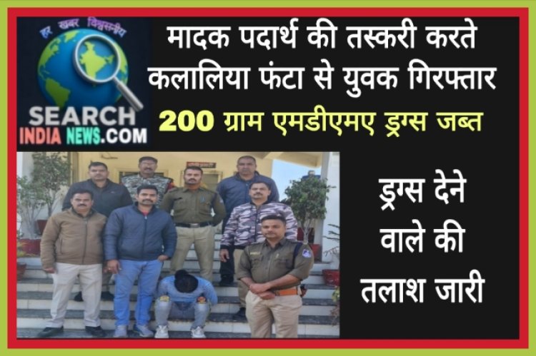 मादक पदार्थ की तस्करी करते कलालिया फंटा से युवक गिरफ्तार, 200 ग्राम एमडीएमए  जब्त