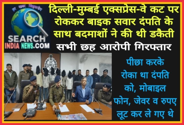 एक्सप्रेस-वे कट पर रोककर बाइक सवार दंपति के साथ बदमाशों ने की थी डकैती, सभी छह आरोपी गिरफ्तार
