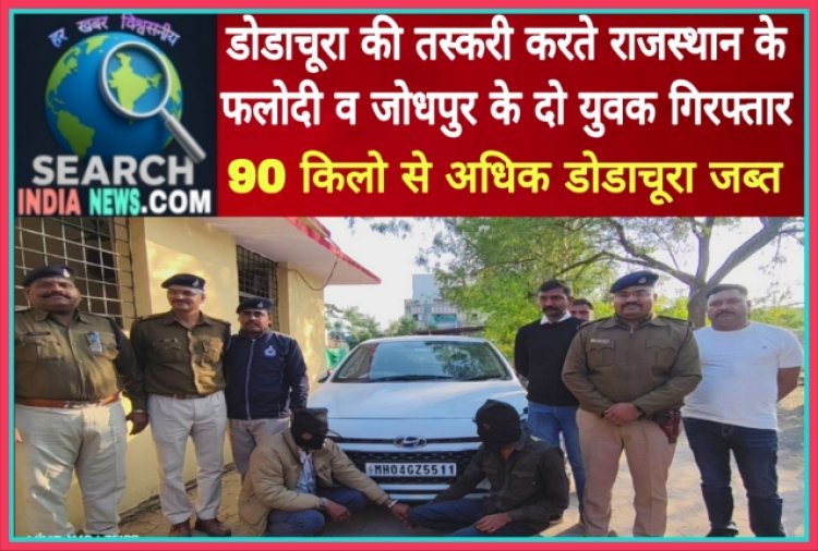 डोडाचूरा की तस्करी करते राजस्थान के फलोदी व जोधपुर के दो युवक गिरफ्तार, 90 किलो से अधिक डोडाचूरा जब्त