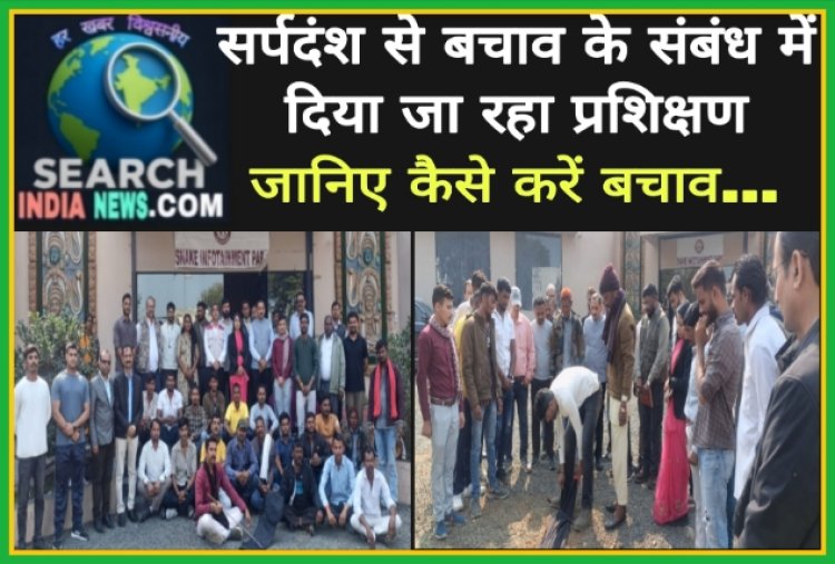 सर्पदंश से बचाव के संबंध में दिया जा रहा प्रशिक्षण, जानिए कैसे करें बचाव…