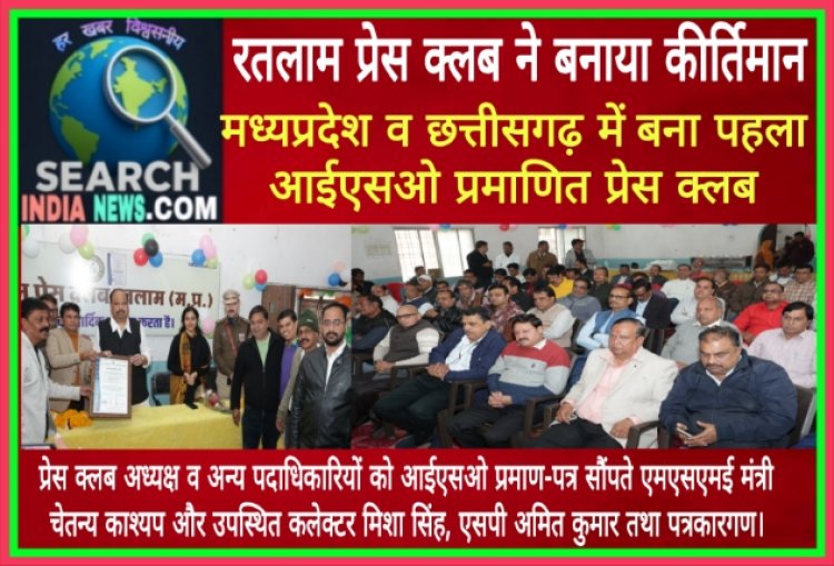 रतलाम प्रेस क्लब ने बनाया कीर्तिमान, मध्यप्रदेश व छत्तीसगढ़ में बना पहला आईएसओ प्रमाणित प्रेस क्लब