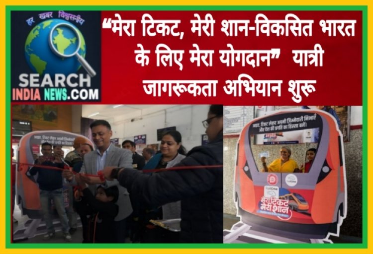“मेरा टिकट, मेरी शान-विकसित भारत के लिए मेरा योगदान”  यात्री जागरूकता अभियान शुरू