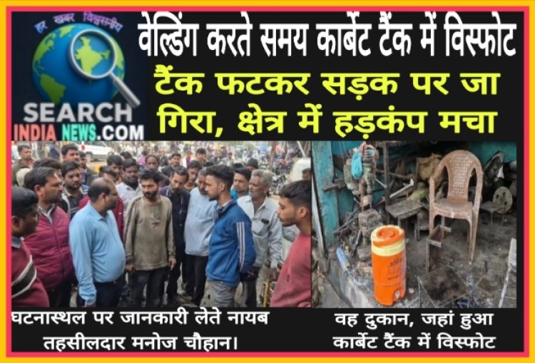 वेल्डिंग करते समय कार्बेट टैंक में विस्फोट, टैंक फटकर सड़क पर जा गिरा, क्षेत्र में हड़कंप मचा