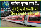 रेल यात्री ध्यान दें... तीन ट्रेने दो से साढ़े तीन घंटे विलम्ब से चलेगी, जानिए क्यों?