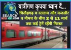 रेल यात्री कृपया ध्यान दें...चितौड़गढ़ व रतलाम और मन्दसौर व नीमच के बीच 2 से 11 मार्च तक कई ट्रेनें रहेगी निरस्त