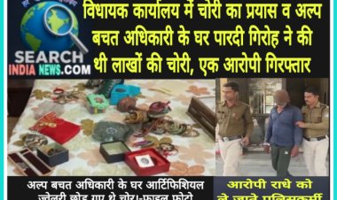 विधायक कार्यालय में चोरी का प्रयास व अल्प बचत अधिकारी के घर पारदी गिरोह ने की थी लाखों की चोरी, एक आरोपी गिरफ्तार