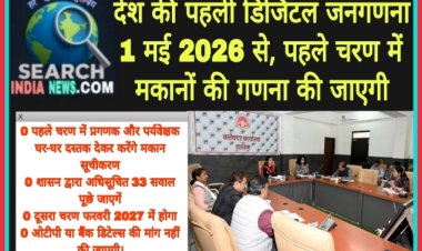 देश की पहली डिजिटल जनगणना 01 मई 2026 से, पहले चरण में मकानों की गणना की जाएगी 