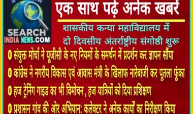 संयुक्त मोर्चा ने यूजीसी के नए नियमों के समर्थन में और कांग्रेस ने मंत्री कैलाश विजयवर्गीय के खिलाफ किया प्रदर्शन…