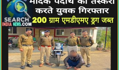 मादक पदार्थ की तस्करी करते युवक गिरफ्तार 200 ग्राम एमडीएमए ड्रग जब्त