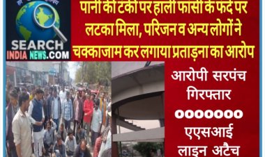 पानी की टंकी पर हाली फांसी के फंदे पर लटका मिला, आरोपी सरपंच गिरफ्तार, एएसआई लाइन अटैच