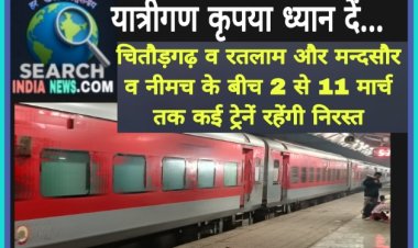 रेल यात्री कृपया ध्यान दें...चितौड़गढ़ व रतलाम और मन्दसौर व नीमच के बीच 2 से 11 मार्च तक कई ट्रेनें रहेगी निरस्त