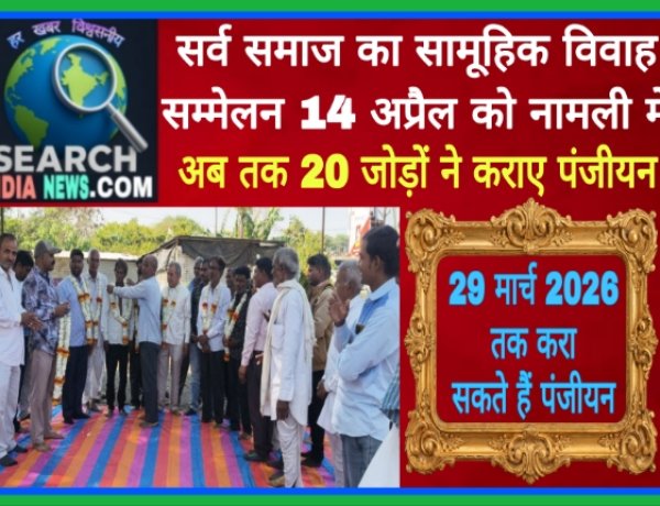 सर्व समाज का सामूहिक विवाह सम्मेलन 14 अप्रैल को नामली में, अब तक 20 जोड़ों ने कराए पंजीयन