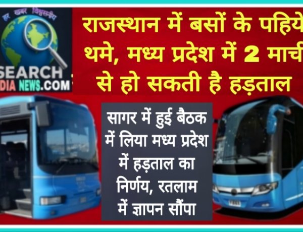 बस ऑपरेटरों की हडताल: राजस्थान में निजी बसों के पहिये थमे, मध्य प्रदेश में दो मार्च से होगी की हड़ताल