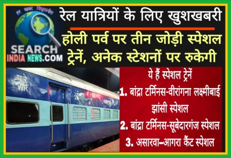 रेल यात्रियों के लिए खुशखबरी, होली पर्व पर तीन जोड़ी स्पेशल ट्रेनें, अनेक स्टेशनों पर रुकेगी