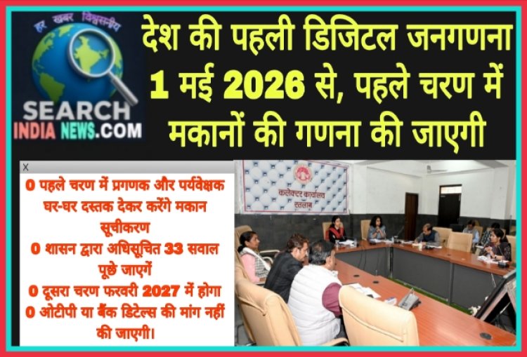 देश की पहली डिजिटल जनगणना 01 मई 2026 से, पहले चरण में मकानों की गणना की जाएगी 