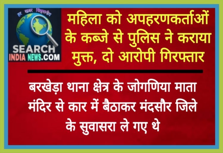 पुलिस ने अपहरणकर्ताओं के कब्जे से महिला को मुक्त कराया, दो गिरफ्तार