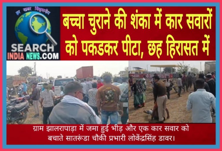 बच्चा चुराने की शंका में कार सवारों को पकडकर पीटा, छह हिरासत में