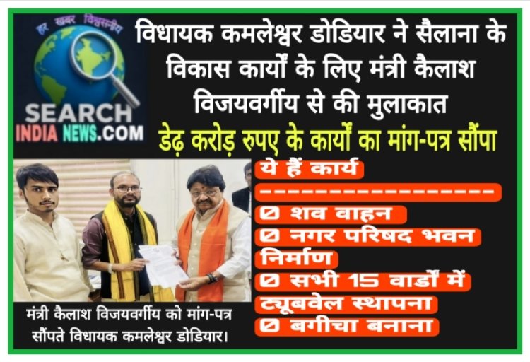 विधायक कमलेश्वर डोडियार सैलाना के विकास कार्यों के लिए मंत्री कैलाश विजयवर्गीय से मिले, डेढ़ करोड़ रुपए के कार्यों का मांग-पत्र सौंपा