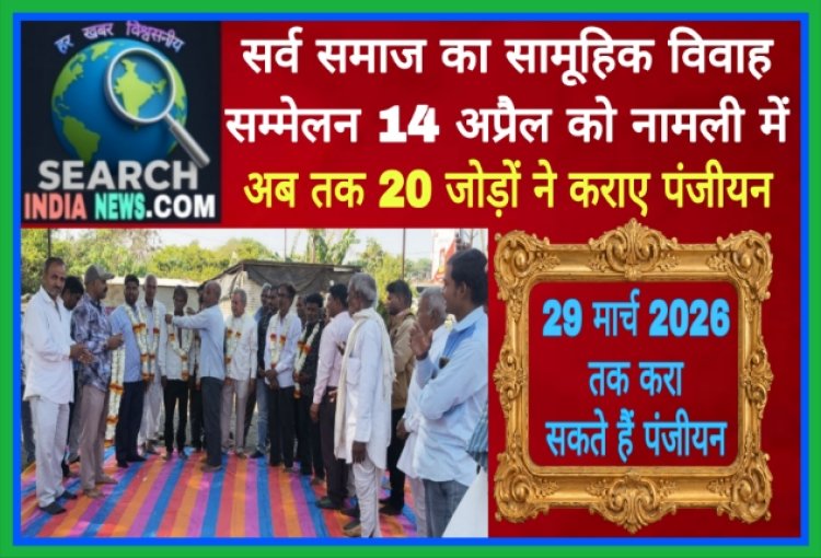 सर्व समाज का सामूहिक विवाह सम्मेलन 14 अप्रैल को नामली में, अब तक 20 जोड़ों ने कराए पंजीयन