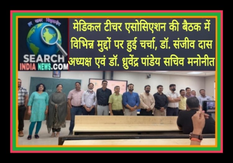 मेडिकल टीचर एसोसिएशन की बैठक में विभिन्न मुद्दों पर हुई, डॉ. संजीव दास अध्यक्ष एवं डॉ. ध्रुवेंद्र पांडेय सचिव मनोनीत