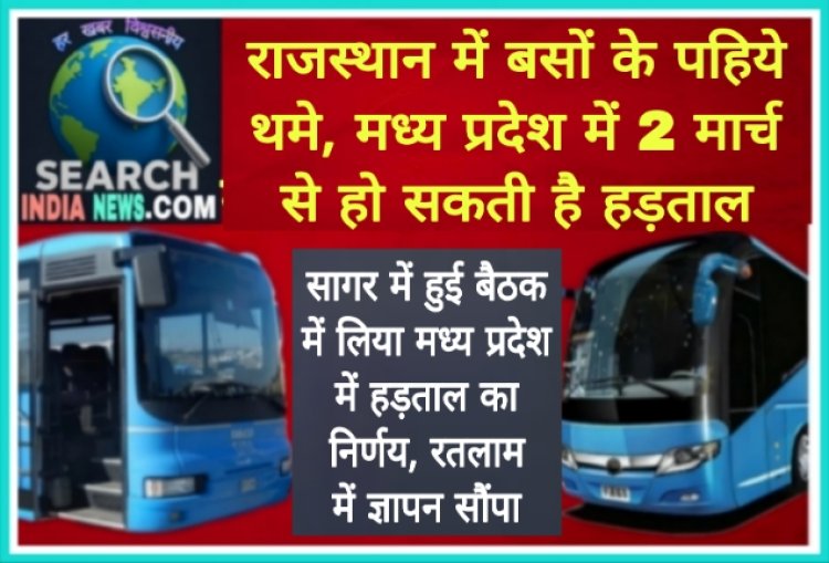 बस ऑपरेटरों की हडताल: राजस्थान में निजी बसों के पहिये थमे, मध्य प्रदेश में दो मार्च से होगी की हड़ताल