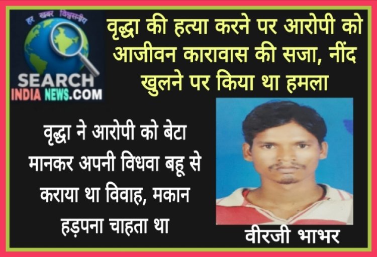 वृद्धा की हत्या करने पर आरोपी को आजीवन कारावास की सजा, नींद खुलने पर किया था हमला