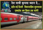 रेल यात्री कृपया ध्यान दे... इंदौर-नई दिल्ली  त्रिसाप्ताहिक सुपरफास्ट एक्सप्रेस अब हिसार तक चलेगी