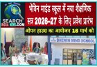 भेविन माइंड स्कूल में नए सत्र 2026–27 के लिए प्रवेश प्रारंभ, 16 मार्च को ओपन हाउस का आयोजन