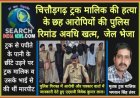चित्तौड़गढ़ के ट्रक मालिक की हत्या के छह आरोपियों की पुलिस रिमांड अवधि खत्म,  जेल भेजा