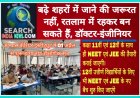 बढ़े शहरों में जाने की जरूरत नहीं, रतलाम में रहकर बन सकते हैं, डॉक्टर-इंजीनियर