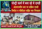 पोल्ट्री फार्म में बना रहे थे एमडी, अंतरराज्यीय स्तर पर सक्रिय एमडी निर्माता व चौकीदार सहित चार गिरफ्तार