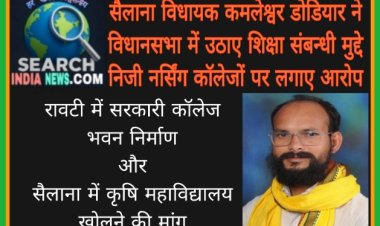 सैलाना विधायक कमलेश्वर डोडियार ने विधानसभा में उठाए शिक्षा संबन्धी मुद्दे, निजी नर्सिंग कॉलेजों पर लगाए आरोप