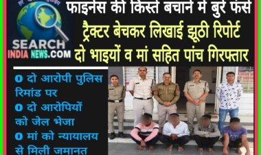 फाइनेंस की किस्तों से बचने के लिए ट्रैक्टर बेचकर कराई झूठी रिपोर्ट, दो भाइयों व मां सहित पांच गिरफ्तार