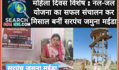 महिला दिवस विशेष : नल-जल योजना का सफल संचालन कर मिसाल बनीं सरपंच जमुना मईडा