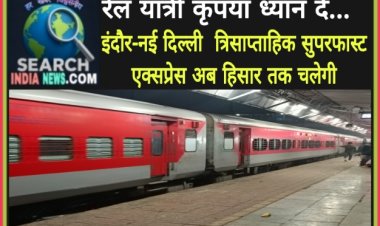 रेल यात्री कृपया ध्यान दे... इंदौर-नई दिल्ली  त्रिसाप्ताहिक सुपरफास्ट एक्सप्रेस अब हिसार तक चलेगी