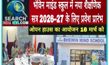 भेविन माइंड स्कूल में नए सत्र 2026–27 के लिए प्रवेश प्रारंभ, 16 मार्च को ओपन हाउस का आयोजन