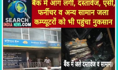 बैंक में आग लगी, दस्तावेज, एसी, फर्नीचर व अन्य सामान जला, कम्प्यूटरों को भी पहुंचा नुकसान