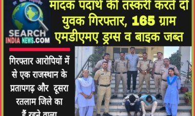 मादक पदार्थ की तस्करी करते दो युवक गिरफ्तार, 165 ग्राम एमडीएमए ड्रग्स जब्त