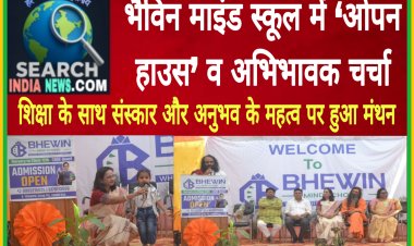 भैविन माइंड स्कूल में ‘ओपन हाउस’ व अभिभावक चर्चा, शिक्षा के साथ संस्कार और अनुभव के महत्व पर हुआ मंथन