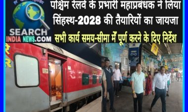 पश्चिम रेलवे के प्रभारी महाप्रबंधक ने सिंहस्‍थ-2028 की तैयारियों का जायजा लिया, सभी कार्य समय-सीमा मेँ पूर्ण करने के दिए निर्देश