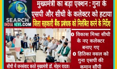 मुख्यमंत्री का बड़ा एक्शन : गुना के एसपी और सीधी के कलेक्टर को हटाया, जिला सहकारी बैंक प्रबंधक को निलंबित करने के निर्देश