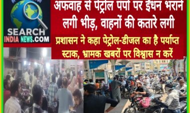 अफवाह से पेट्रोल पंपों पर ईंधन भराने लगी भीड़, वाहनों की कतारे लगी, पेट्रोल-डीजल का है पर्याप्त स्टाक, भ्रामक खबरों पर विश्वास न करें