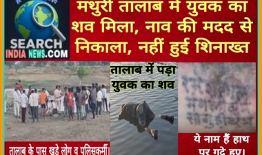 मथुरी तालाब में युवक का शव मिला, नाव की मदद से निकाला, नहीं हुई शिनाख्त