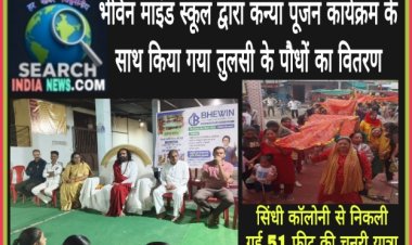 भेविन माइंड स्कूल द्वारा कन्या पूजन कार्यक्रम के साथ किया गया तुलसी के पौधों का वितरण