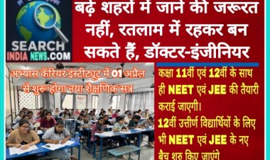 बढ़े शहरों में जाने की जरूरत नहीं, रतलाम में रहकर बन सकते हैं, डॉक्टर-इंजीनियर