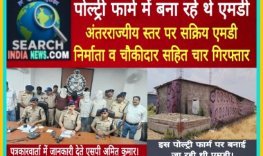 पोल्ट्री फार्म में बना रहे थे एमडी, अंतरराज्यीय स्तर पर सक्रिय एमडी निर्माता व चौकीदार सहित चार गिरफ्तार