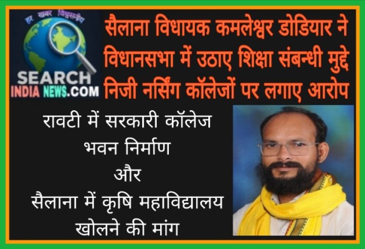 सैलाना विधायक कमलेश्वर डोडियार ने विधानसभा में उठाए शिक्षा संबन्धी मुद्दे, निजी नर्सिंग कॉलेजों पर लगाए आरोप