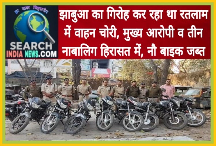 झाबुआ का गिरोह कर रहा था रतलाम में वाहन चोरी, मुख्य आरोपी व तीन नाबालिग हिरासत में, नौ बाइक जब्त