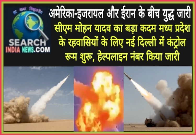 अमेरिका-इजराइल और ईरान के बीच युद्ध जारी, मुख्यमंत्री मोहन यादव का बड़ा कदम, मध्यप्रदेश के रहवासियों के लिए नई दिल्ली में कंट्रोल रूम शुरू, हेल्पलाइन नंबर किए जारी