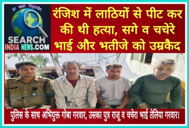 रंजिश में लाठियों से पीट कर की थी हत्या, सगे व चचेरे भाई और भतीजे को उम्रकैद